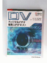 DV ディジタルビデオ編集入門テキスト