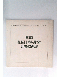 在仏日本人作家具象絵画展