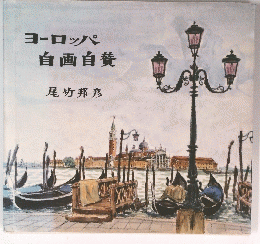 ヨーロッパ自画自賛