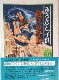 ふるさと子供　遊びの学校