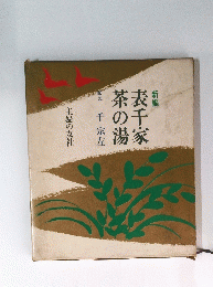表千家茶の湯