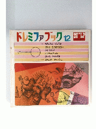 ドレミファブック　12