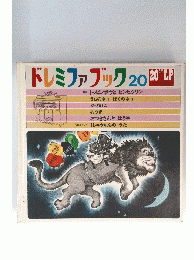 ドレミファブック　20