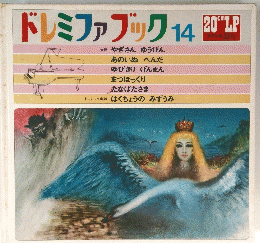 ドレミファブック　14