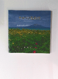 サロベツ花紀行