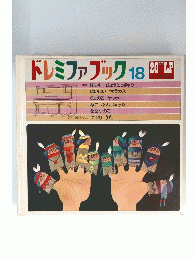 ドレミファブック　18