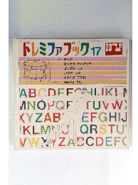 ドレミファブック 17