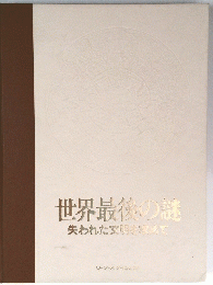 世界最後の謎　失われた文明を求めて