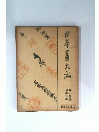 日本書大成