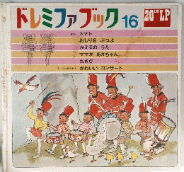ドレミファブック　16