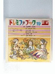 ドレミファブック 19