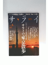 サライの東京散歩　2012年3月号