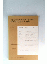学校教育学研究論集