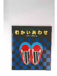むかいあわせ