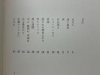 詩集　意識のどこかに