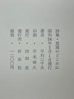 詩集　意識のどこかに