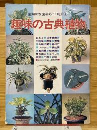 趣味の古典植物