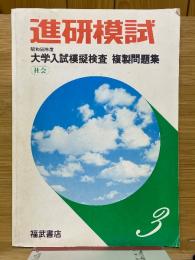 進研模試　昭和58年度　大学入試模擬検査複製問題集　社会