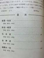 進研模試　昭和58年度　大学入試模擬検査複製問題集　社会