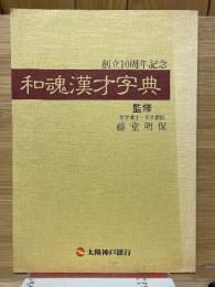 創立10周年記念　和魂漢才字典