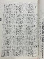 創立10周年記念　和魂漢才字典