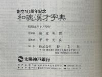 創立10周年記念　和魂漢才字典