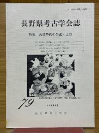 長野県考古学会誌　79　特集古墳時代の祭祀・土器