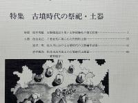 長野県考古学会誌　79　特集古墳時代の祭祀・土器
