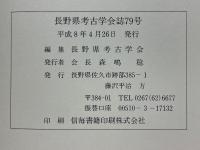 長野県考古学会誌　79　特集古墳時代の祭祀・土器