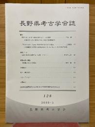 長野県考古学会誌　128