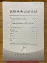 長野県考古学会誌　128