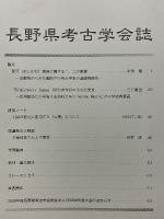 長野県考古学会誌　128