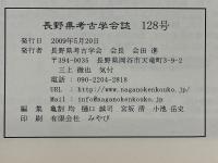 長野県考古学会誌　128