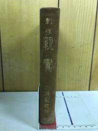 親鸞 : 創作
