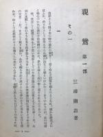 親鸞 : 創作