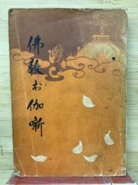 佛教お伽噺