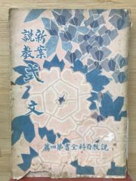 式文 : 新案説教