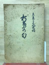朽葉ふの匂