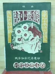 修養小話　印度古代お伽草紙