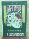 修養小話　印度古代お伽草紙
