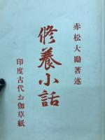 修養小話　印度古代お伽草紙