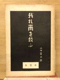 我れ雨を救ふ　第三集