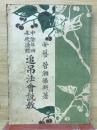 中陰年回永代読経追弔法会説教