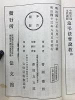 中陰年回永代読経追弔法会説教