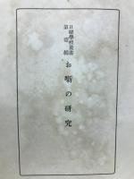 お噺の研究