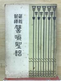 譬喩聖話 : 蔵経新訳