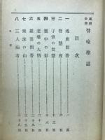 譬喩聖話 : 蔵経新訳