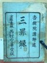 三罪録　西村空華堂版