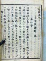 三罪録　西村空華堂版