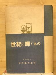 世紀に輝くもの